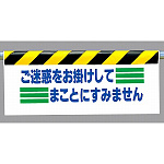 ワンタッチ取付標識 (反射印刷) 内容:ご迷惑をお掛けして… (342-14)