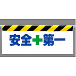 ワンタッチ取付標識 安全+第一 (342-15)