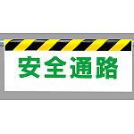 ワンタッチ取付標識 安全通路 (342-16)