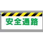 ワンタッチ取付標識 安全通路 (342-16)