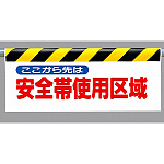 ワンタッチ取付標識 (反射印刷) 内容:ここから先は安全帯… (342-18)