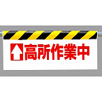 ワンタッチ取付標識 (反射印刷) 内容: (上矢印) 高所作業中 (342-20)