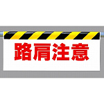 ワンタッチ取付標識 (反射印刷) 内容:路肩注意 (342-21)