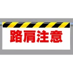 交通・立入注意ワンタッチ取付標識 (反射印刷)