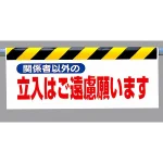 交通・立入注意ワンタッチ取付標識 (反射印刷)