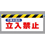 ワンタッチ取付標識 (反射印刷) 内容:作業半径内立入禁止 (342-27)