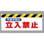交通・立入注意ワンタッチ取付標識 (反射印刷)