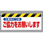 交通・立入注意ワンタッチ取付標識 (反射印刷)