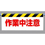 ワンタッチ取付標識 (反射印刷) 内容:作業中注意 (342-33)