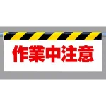 交通・立入注意ワンタッチ取付標識 (反射印刷)