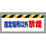 ワンタッチ取付標識 指定場所以外禁煙 横長500×900(342-35)
