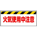 ワンタッチ取付標識 火気使用中注意 (342-36)