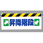 ワンタッチ取付標識 →昇降階段← (342-38)