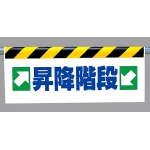 ワンタッチ取付標識 →昇降階段← (342-38)