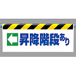 ワンタッチ取付標識 ←昇降階段あり (342-39)