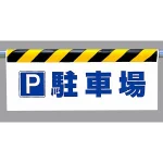 ワンタッチ取付標識 (反射印刷)