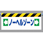 ワンタッチ取付標識 (反射印刷) 内容:ノーヘルゾーン (342-44)