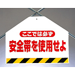 筋かいシート 安全帯を使用せよ (342-50)