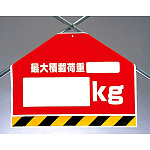 筋かいシート 最大積載荷重○○kg (342-52)