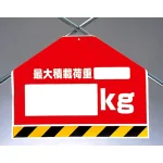 筋かいシート 最大積載荷重○○kg (342-52)