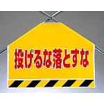 筋かいシート 投げるな落とすな (342-54)