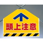 筋かいシート 頭上注意 (342-55)
