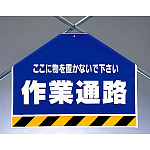 筋かいシート 作業通路 (342-58)