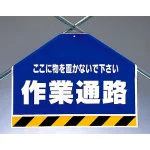 筋かいシート 作業通路 (342-58)