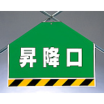 筋かいシート 昇降口 (342-60)