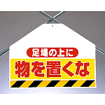 筋かいシート両面印刷 足場の上に物を.... (342-73)