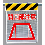 メッシュ標識 開口部注意 (342-82)
