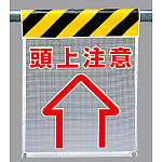 メッシュ標識 頭上注意 (342-83)