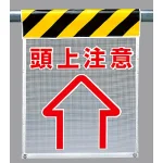 メッシュ標識 頭上注意 (342-83)