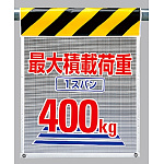 メッシュ標識最大積載荷重1スパン400? (342-85)