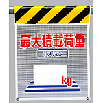 メッシュ標識 最大積載荷重1スパン○○? (342-86)