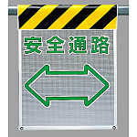 メッシュ標識 安全通路 (342-87)