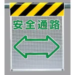 メッシュ標識 安全通路 (342-87)