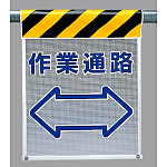 メッシュ標識 作業通路 (342-88)