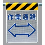 メッシュ標識 作業通路 (342-88)