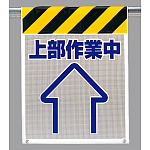 メッシュ標識 上部作業中 (342-91)