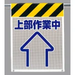 メッシュ標識 上部作業中 (342-91)