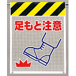 メッシュ標識 足もと注意 (342-92)
