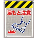 メッシュ標識 足もと注意 (342-92)
