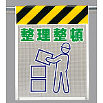 メッシュ標識 整理整頓 (342-94)