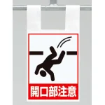 枠組足場用ワンタッチ取付標識 開口部注意 (342-96)