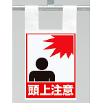 枠組足場用ワンタッチ取付標識 頭上注意 (342-98)