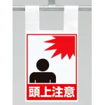 枠組足場用ワンタッチ取付標識 頭上注意 (342-98)