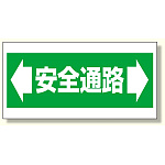 床貼り用ステッカー安全通路 (345-01)