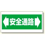 床貼り用ステッカー安全通路 (345-01)