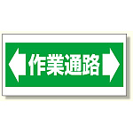 床貼り用ステッカー ヨコ型・両矢印 作業通路 (345-02)